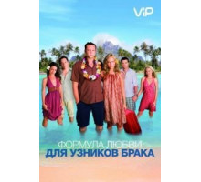 Формула любви для узников брака (2009)