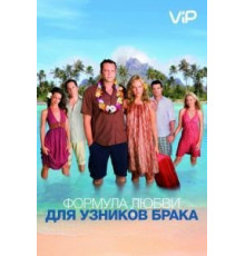 Формула любви для узников брака (2009)