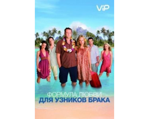 Формула любви для узников брака  (фильм 2009) смотреть онлайн