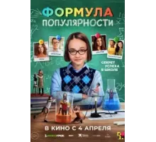 Формула популярности (2023)