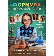 Формула популярности (2023)