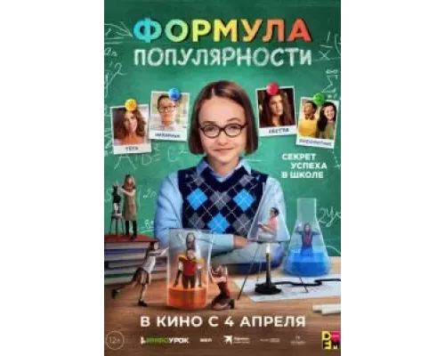 Формула популярности  (фильм 2023) смотреть онлайн