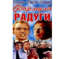 Формула радуги (1966)