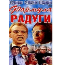 Формула радуги (1966)