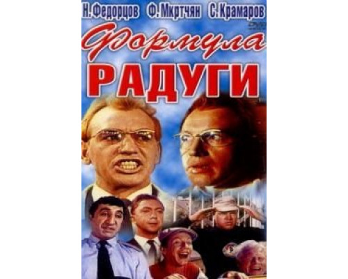 Формула радуги  (фильм 1966) смотреть онлайн