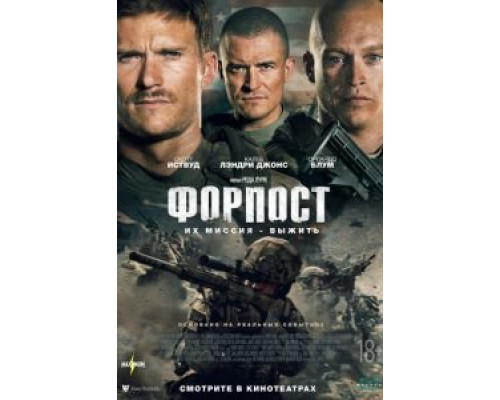 Форпост  (фильм 2019) смотреть онлайн