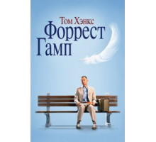 Форрест Гамп (1994)
