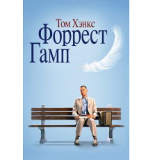Форрест Гамп (1994)