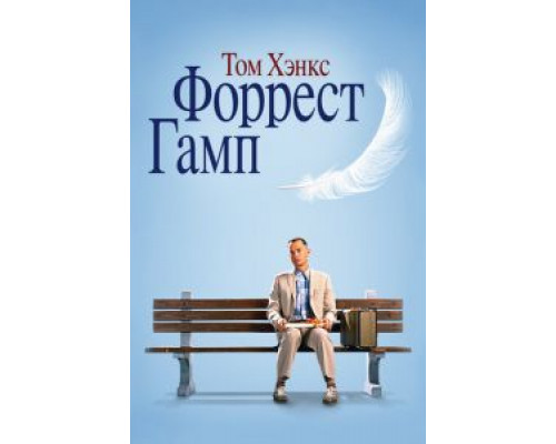 Форрест Гамп  (фильм 1994) смотреть онлайн