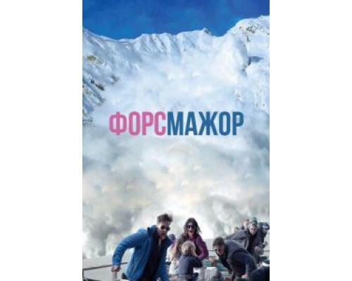 Форс-мажор  (фильм 2014) смотреть онлайн