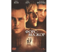 Форс-мажор (1998)