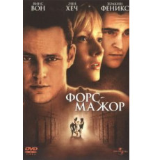 Форс-мажор (1998)