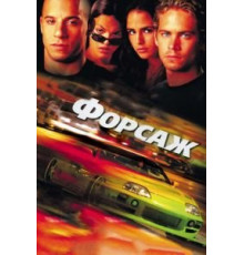 Форсаж (2001)