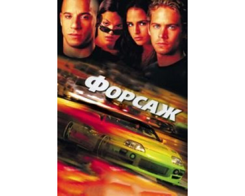 Форсаж  (фильм 2001) смотреть онлайн