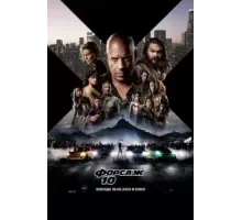 Форсаж 10 (2023)