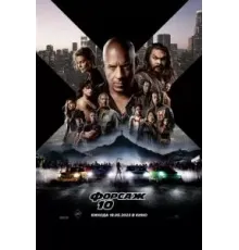 Форсаж 10 (2023)