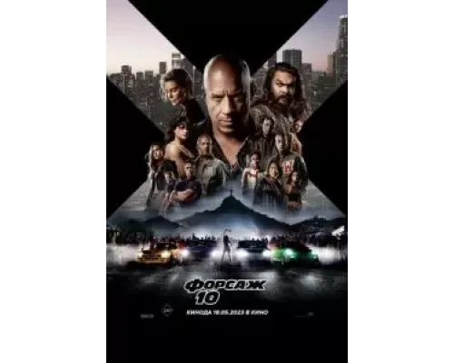 Форсаж 10  (фильм 2023) смотреть онлайн