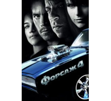 Форсаж 4 (2009)