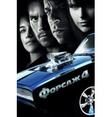Форсаж 4 (2009)
