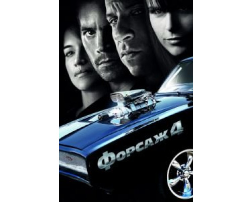 Форсаж 4  (фильм 2009) смотреть онлайн