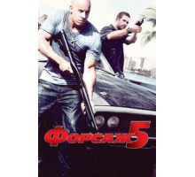 Форсаж 5 (2011)