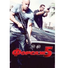 Форсаж 5 (2011)