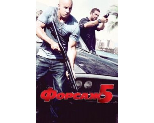 Форсаж 5  (фильм 2011) смотреть онлайн
