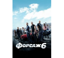 Форсаж 6 (2013)