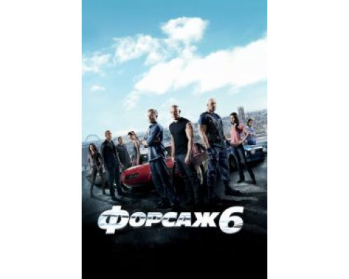 Форсаж 6  (фильм 2013) смотреть онлайн