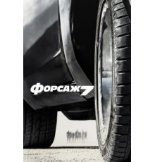 Форсаж 7 (2015)