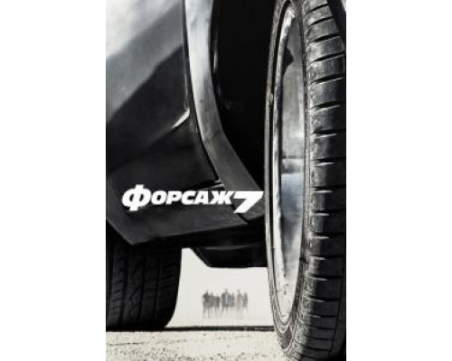 Форсаж 7  (фильм 2015) смотреть онлайн