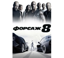 Форсаж 8 (2017)