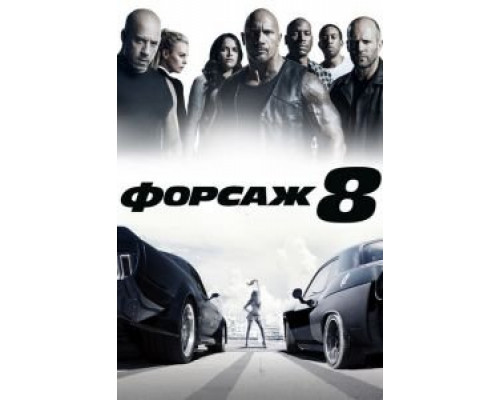 Форсаж 8  (фильм 2017) смотреть онлайн