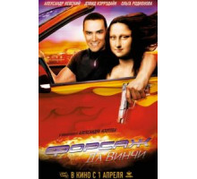 Форсаж да Винчи (2007)