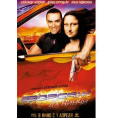 Форсаж да Винчи (2007)