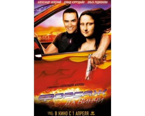 Форсаж да Винчи  (фильм 2007) смотреть онлайн