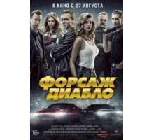 Форсаж. Диабло (2019)