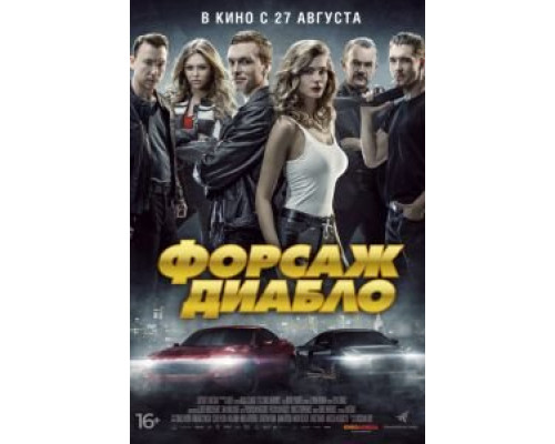 Форсаж. Диабло  (фильм 2019) смотреть онлайн