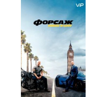 Форсаж: Хоббс и Шоу (2019)