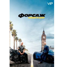 Форсаж: Хоббс и Шоу (2019)