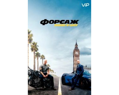 Форсаж: Хоббс и Шоу  (фильм 2019) смотреть онлайн