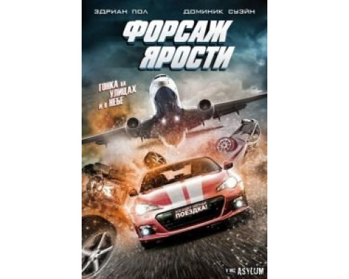 Форсаж ярости  (фильм 2017) смотреть онлайн