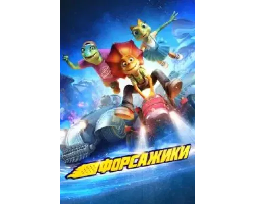 Форсажики  (фильм 2021) смотреть онлайн