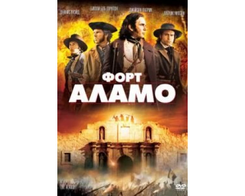 Форт Аламо  (фильм 2004) смотреть онлайн