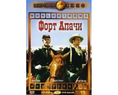 Форт Апачи  (фильм 1948) смотреть онлайн