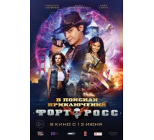 Форт Росс: В поисках приключений (2014)