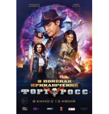 Форт Росс: В поисках приключений (2014)