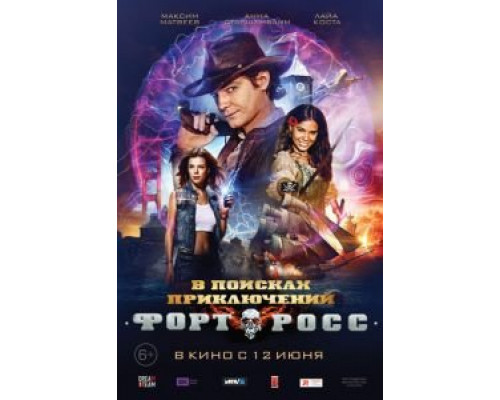 Форт Росс: В поисках приключений  (фильм 2014) смотреть онлайн