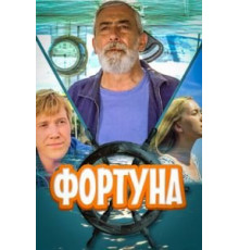 Фортуна (2000)