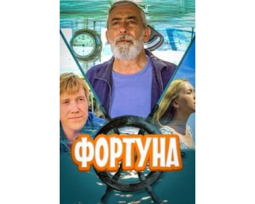 Фортуна  (фильм 2000) смотреть онлайн